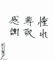 ナインティナイン岡村からベイブルースへの直筆コメント。