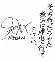 FUJIWARA藤本からベイブルースへの直筆コメント。