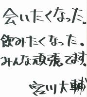 宮川大輔からベイブルースへの直筆コメント。