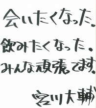 宮川大輔からベイブルースへの直筆コメント。