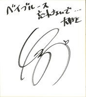 なるみからベイブルースへの直筆コメント。