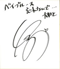 なるみからベイブルースへの直筆コメント。