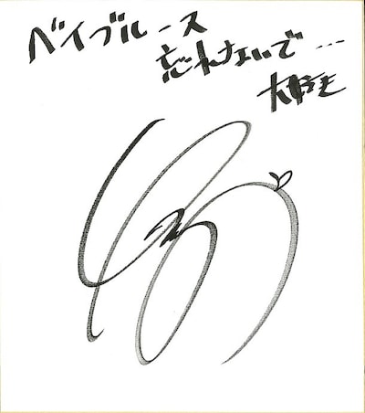 なるみからベイブルースへの直筆コメント。