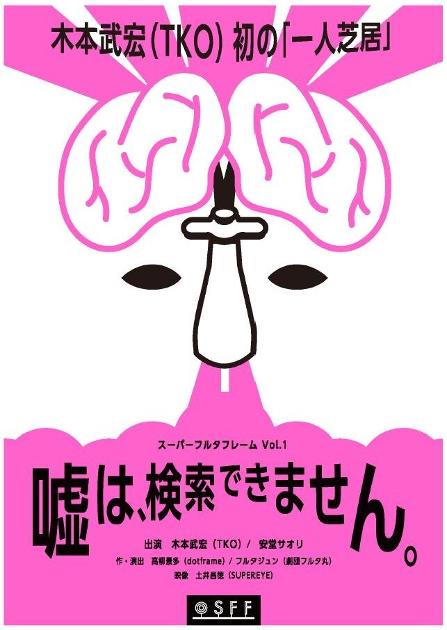 TKO木本が初の1人舞台に挑戦
