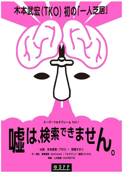 「スーパーフルタフレームvol.1 嘘は、検索できません。」フライヤー