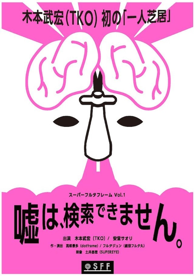 「スーパーフルタフレームvol.1 嘘は、検索できません。」フライヤー