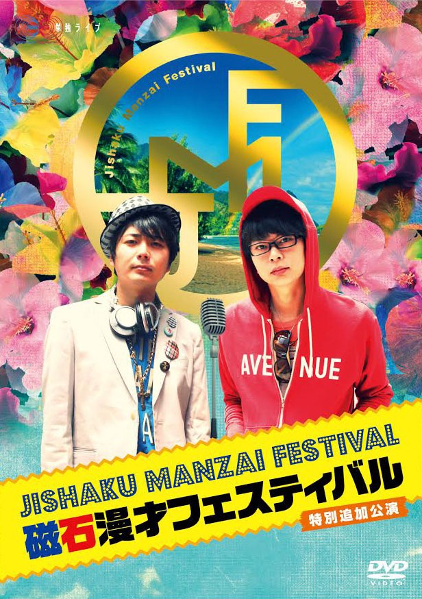 DVD「磁石漫才フェスティバル 特別追加公演」ジャケット