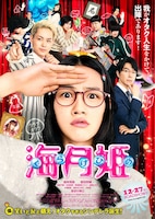 映画「海月姫」ポスター (c)2014映画「海月姫」製作委員会 (c)東村アキコ/講談社