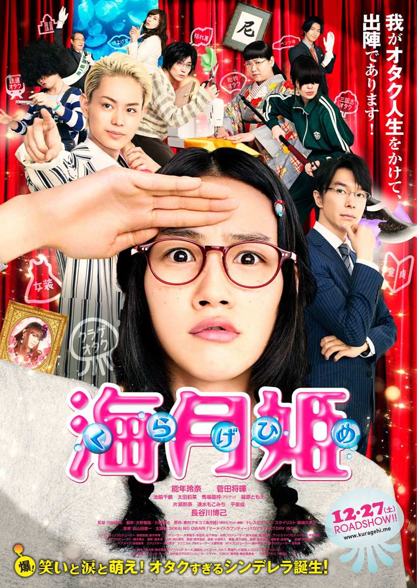映画「海月姫」ポスターカット(c)2014映画「海月姫」製作委員会 (c)東村アキコ/講談社