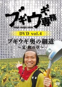 「ブギウギ専務 DVD vol.4『ブギウギ奥の細道～夏・秋の章～』」ジャケット