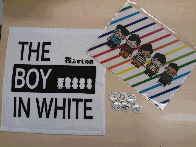 夜ふかしの会第19回公演「THE BOY IN WHITE」グッズ。