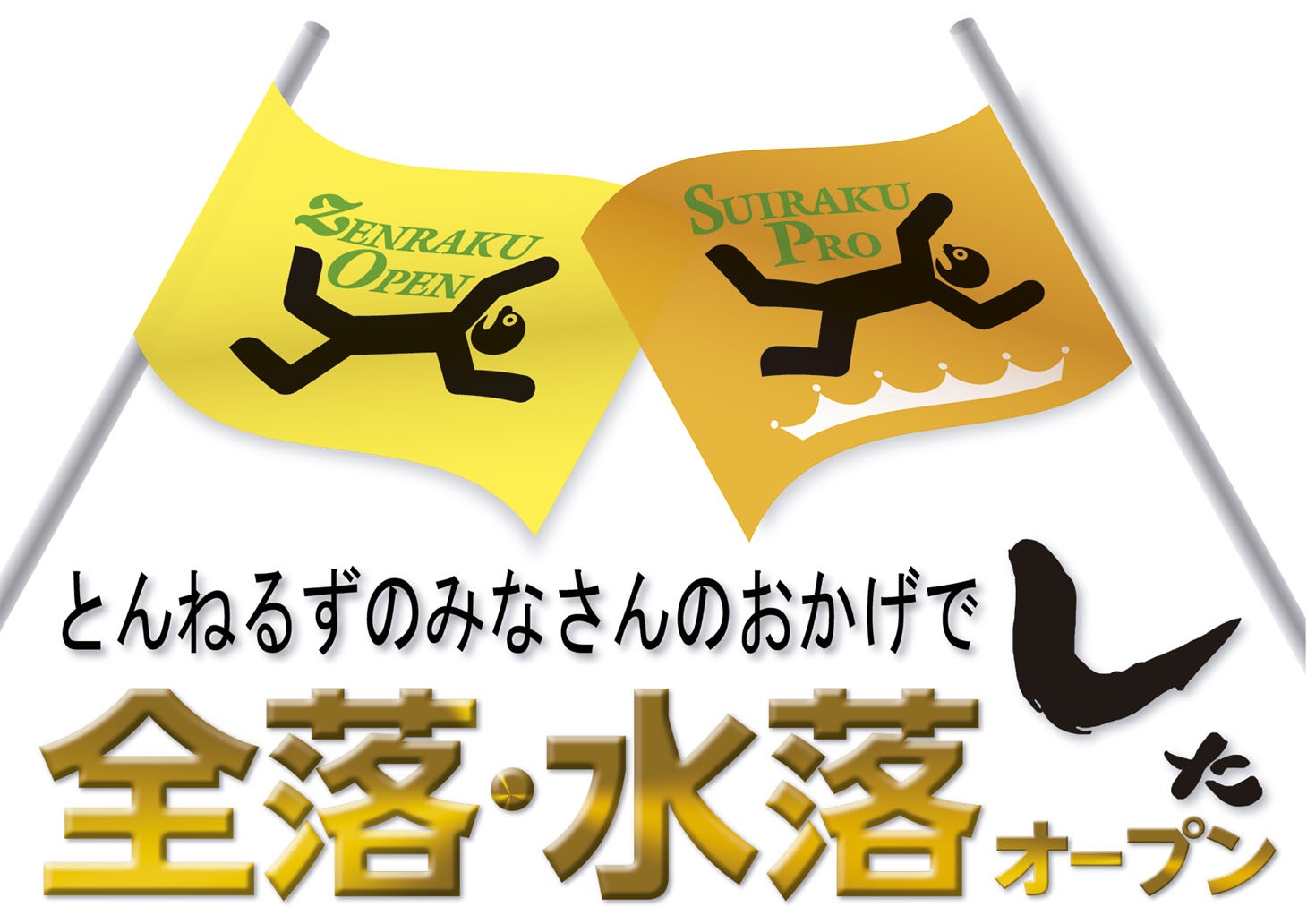 DVD「とんねるずのみなさんのおかげでした 全落・水落オープン」イメージ (c)2014 フジテレビ