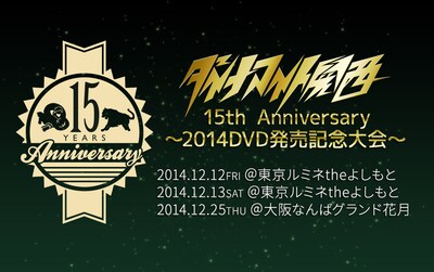 「ダイナマイト関西15th Anniversary　～2014DVD発売記念大会～」
