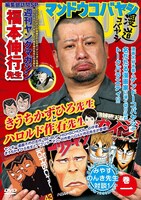 DVD「漫道コバヤシ 巻一」ジャケット