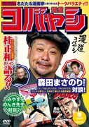 DVD「漫道コバヤシ 巻二」ジャケット