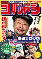 DVD「漫道コバヤシ 巻二」ジャケット