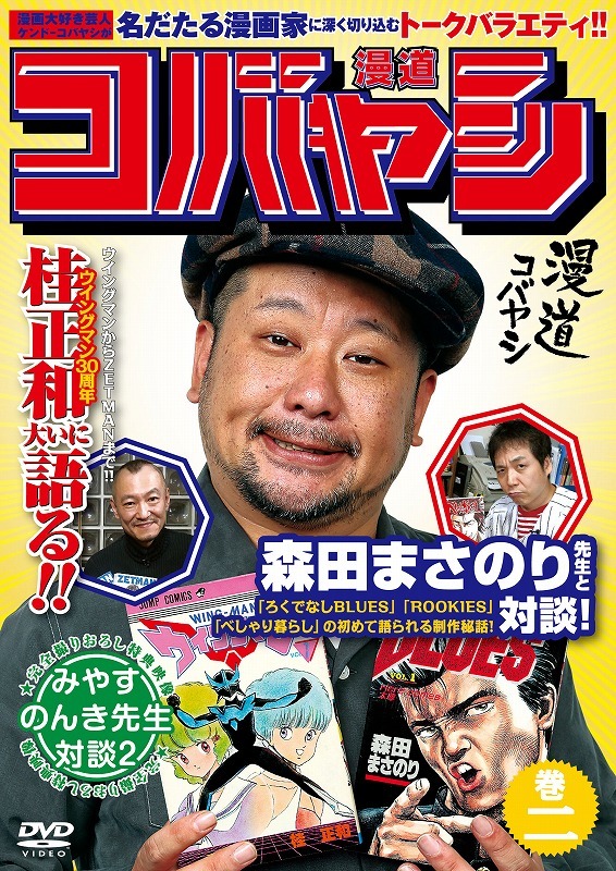 DVD「漫道コバヤシ 巻二」ジャケット