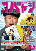 DVD「漫道コバヤシ 巻三」ジャケット