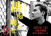 ヒロシトークライブ「愚痴聴かせ2」フライヤー。