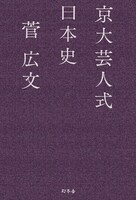 「京大芸人式日本史」カバー