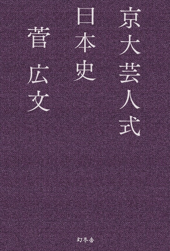 「京大芸人式日本史」（幻冬舎）