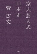 「京大芸人式日本史」(幻冬舎)