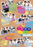 「大阪若手単独祭り!! in よしもと幕張イオンモール劇場」フライヤー