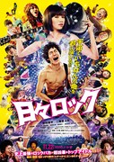 映画「日々ロック」ポスターカット