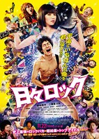 映画「日々ロック」ポスターカット