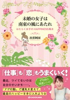 書籍「未婚の女子は南東の風にあたれ はたらく女子のHAPPINESS 風水」表紙（帯あり）