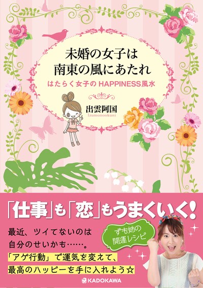書籍「未婚の女子は南東の風にあたれ はたらく女子のHAPPINESS 風水」表紙（帯あり）