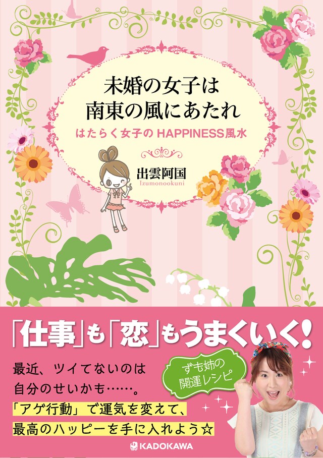 書籍「未婚の女子は南東の風にあたれ はたらく女子のHAPPINESS 風水」表紙（帯あり）