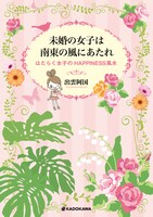 書籍「未婚の女子は南東の風にあたれ はたらく女子のHAPPINESS 風水」表紙（帯なし）