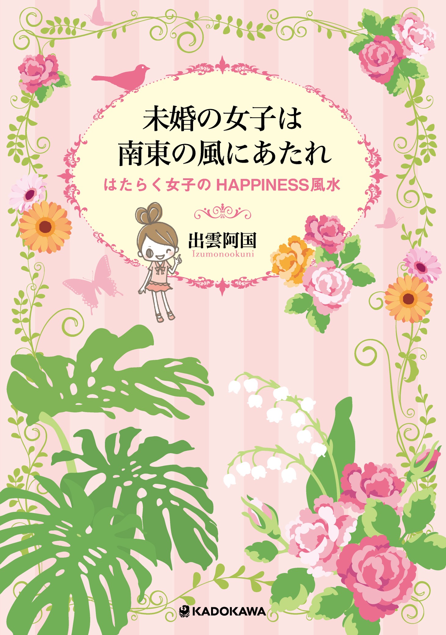 書籍「未婚の女子は南東の風にあたれ はたらく女子のHAPPINESS 風水」表紙（帯なし）