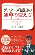 「ゲッターズ飯田の運命の変え方」カバー（帯あり）