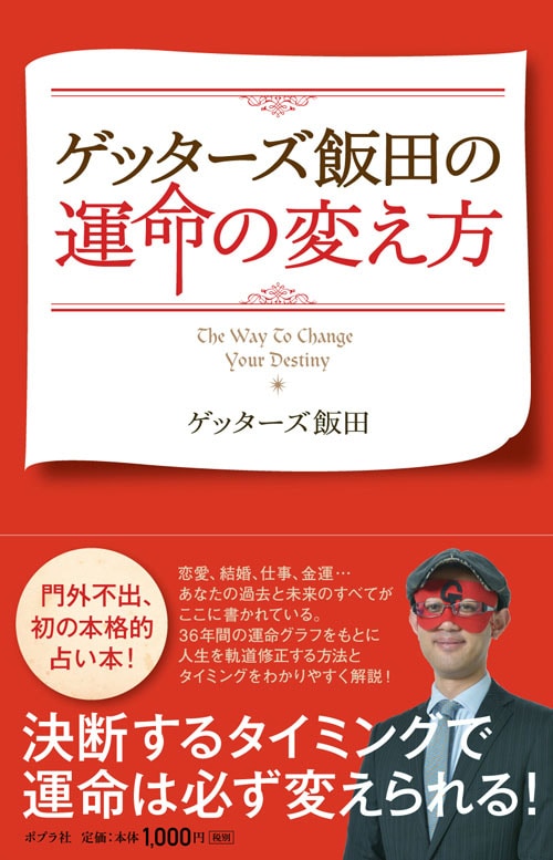「ゲッターズ飯田の運命の変え方」カバー（帯あり）