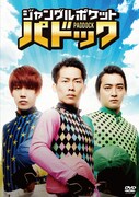 DVD「ジャングルポケット パドック」ジャケット (c)2014吉本興業