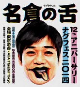 「名倉の舌 ～12thアニバーサリー ナグフェス2014～」フライヤー。