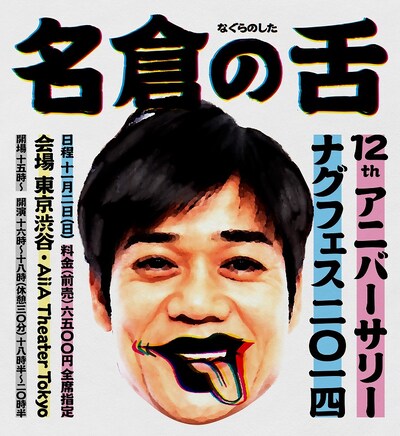 「名倉の舌 ～12thアニバーサリー ナグフェス2014～」フライヤー。