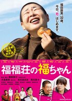 映画「福福荘の福ちゃん」ポスターカット