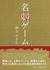 鈴木おさむ作、今田＆談春舞台の単行本が発売