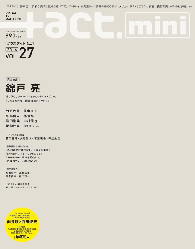 「+act. mini （プラスアクトミニ）」vol.27（ワニブックス）