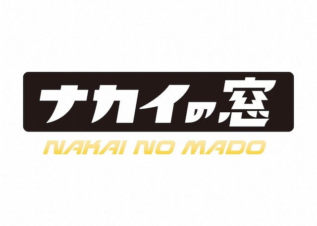 「ナカイの窓」ロゴ (c)日本テレビ