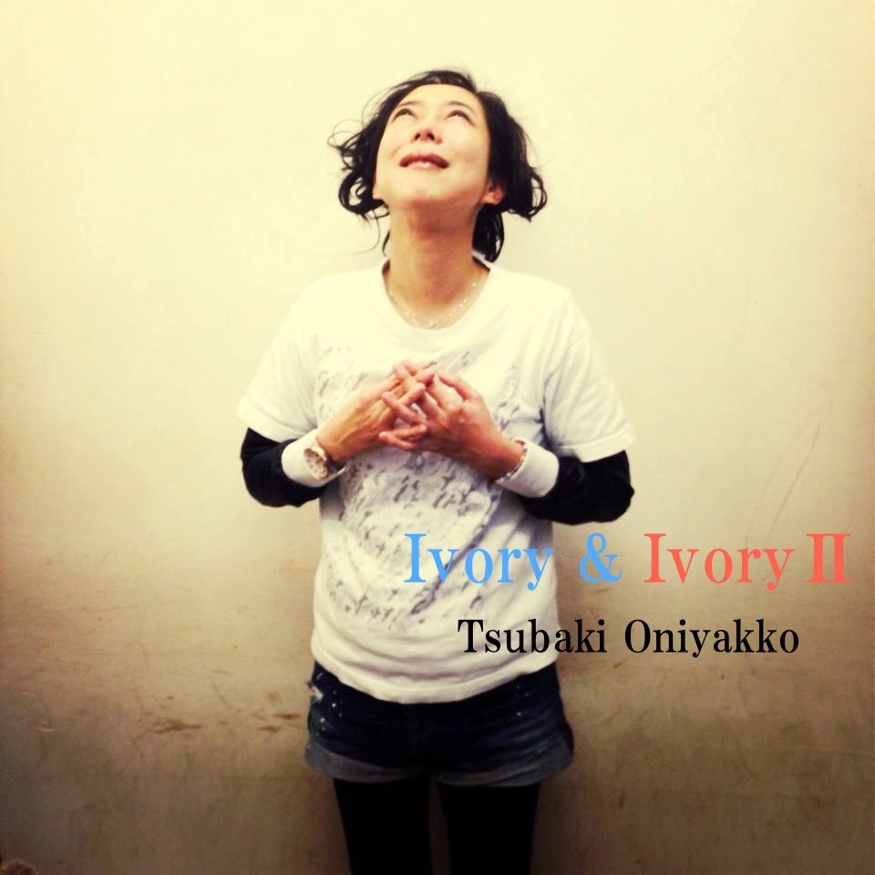 今井美樹「Ivory＆IvoryII」のジャケット写真を模倣する椿鬼奴。