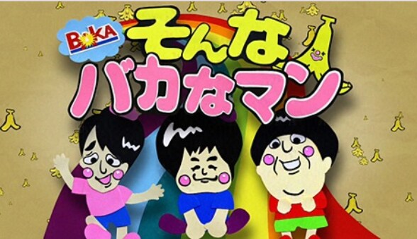 「そんなバカなマン」イメージ(c)フジテレビ