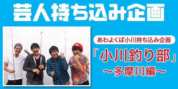 小川釣り部～多摩川編～