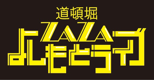 道頓堀ZAZA HOUSEロゴ