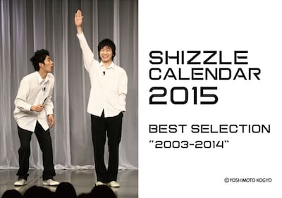 「しずるベストセレクションライブ “2003～2014”」カレンダー表紙。