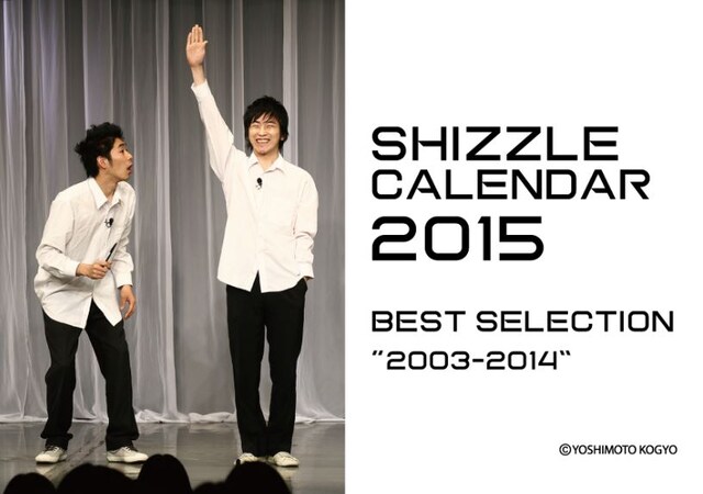 「しずるベストセレクションライブ “2003～2014”」カレンダー表紙。
