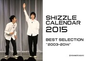 「しずるベストセレクションライブ “2003~2014”」カレンダー表紙。